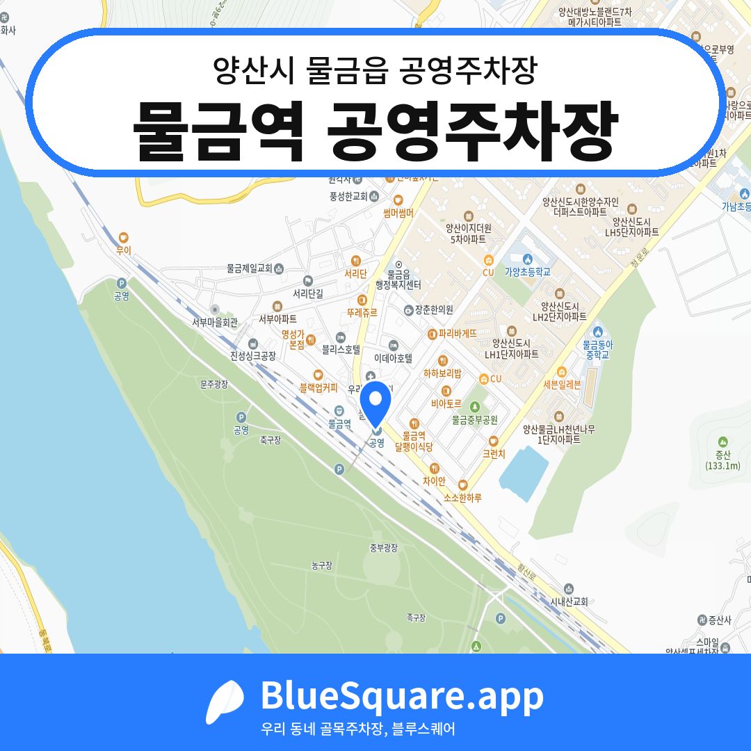 물금역 공영주차장 위치 지도 — 경남 양산시 물금읍 | 블루스퀘어 주차