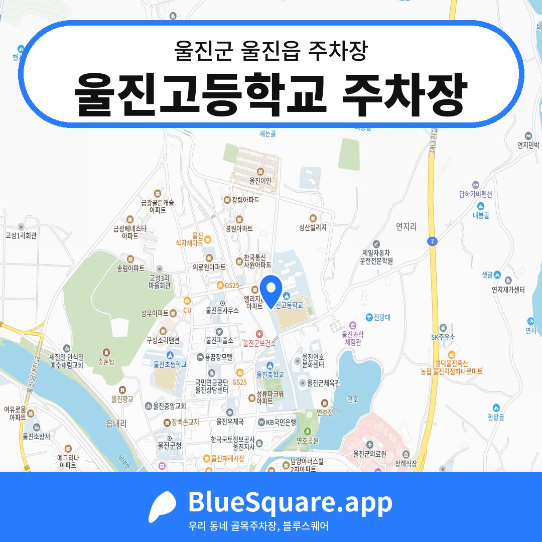 울진고등학교 주차장 위치 지도 — 경북 울진군 울진읍 | 블루스퀘어 주차