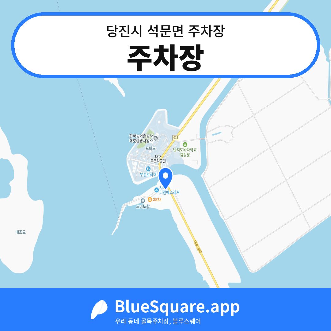 주차장 위치 지도 — 충남 당진시 석문면 | 블루스퀘어 주차