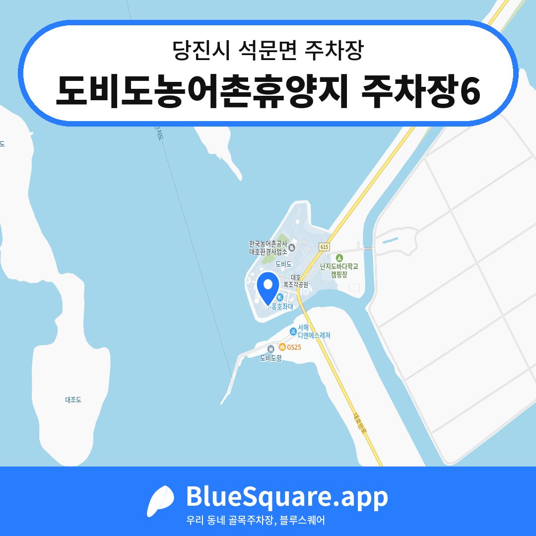 도비도농어촌휴양지 주차장6 위치 지도 — 충남 당진시 석문면 | 블루스퀘어 주차
