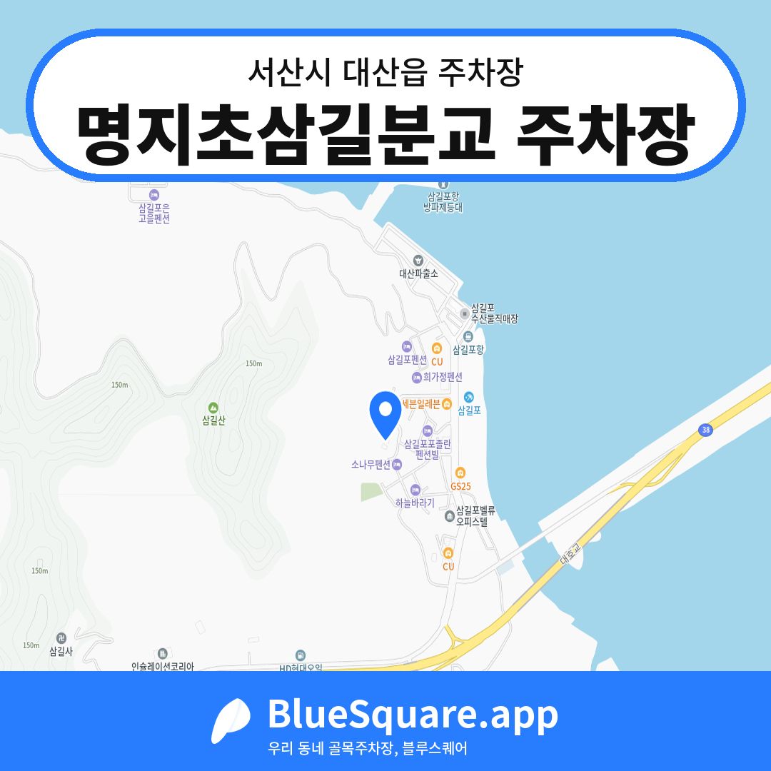 명지초삼길분교 주차장 위치 지도 — 충남 서산시 대산읍 | 블루스퀘어 주차