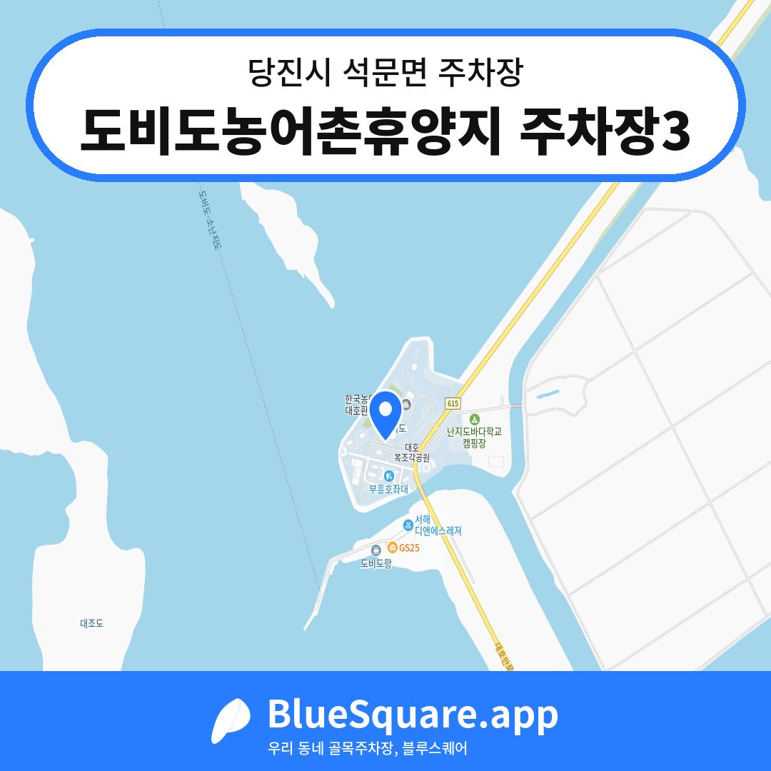 도비도농어촌휴양지 주차장3 위치 지도 — 충남 당진시 석문면 | 블루스퀘어 주차