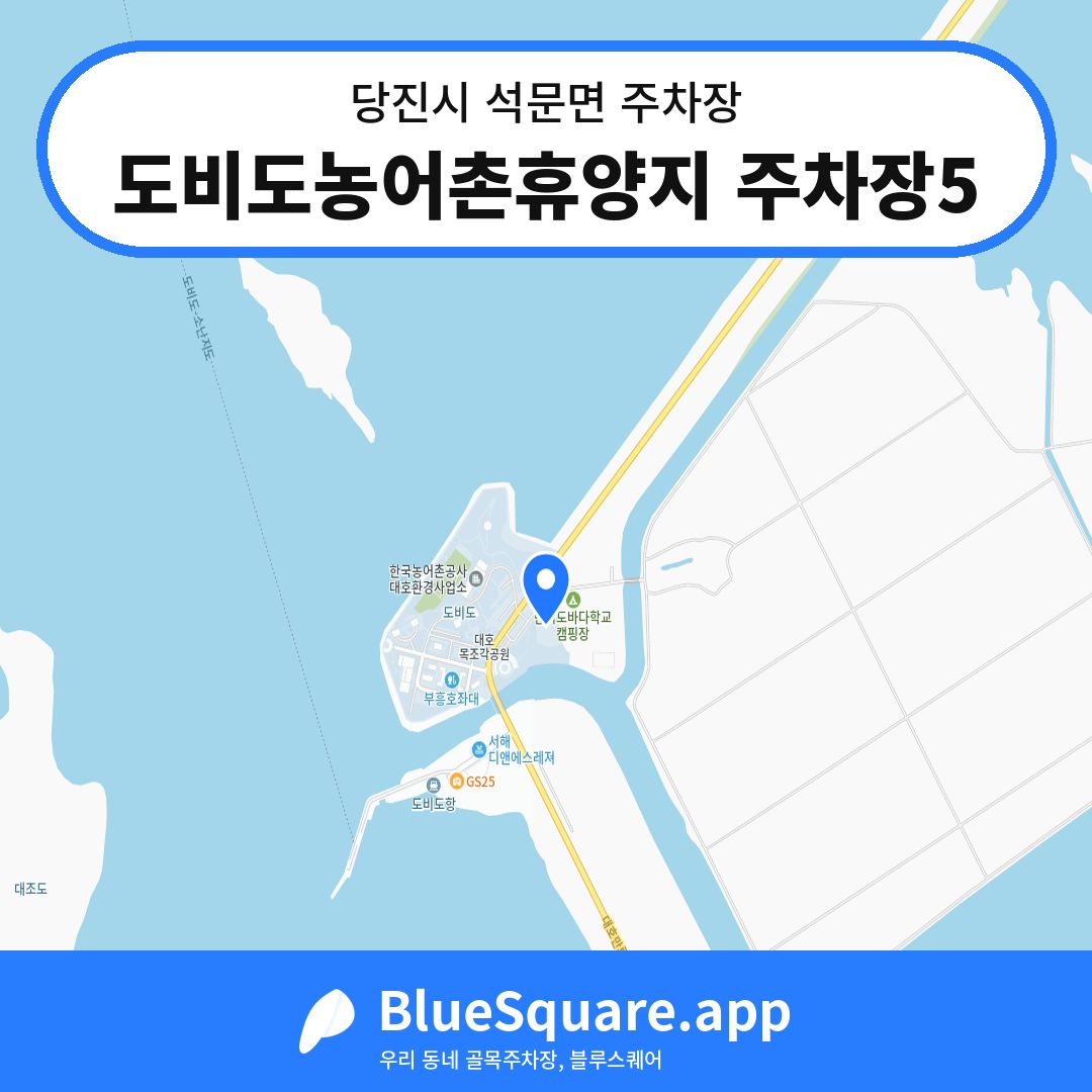 도비도농어촌휴양지 주차장5 위치 지도 — 충남 당진시 석문면 | 블루스퀘어 주차