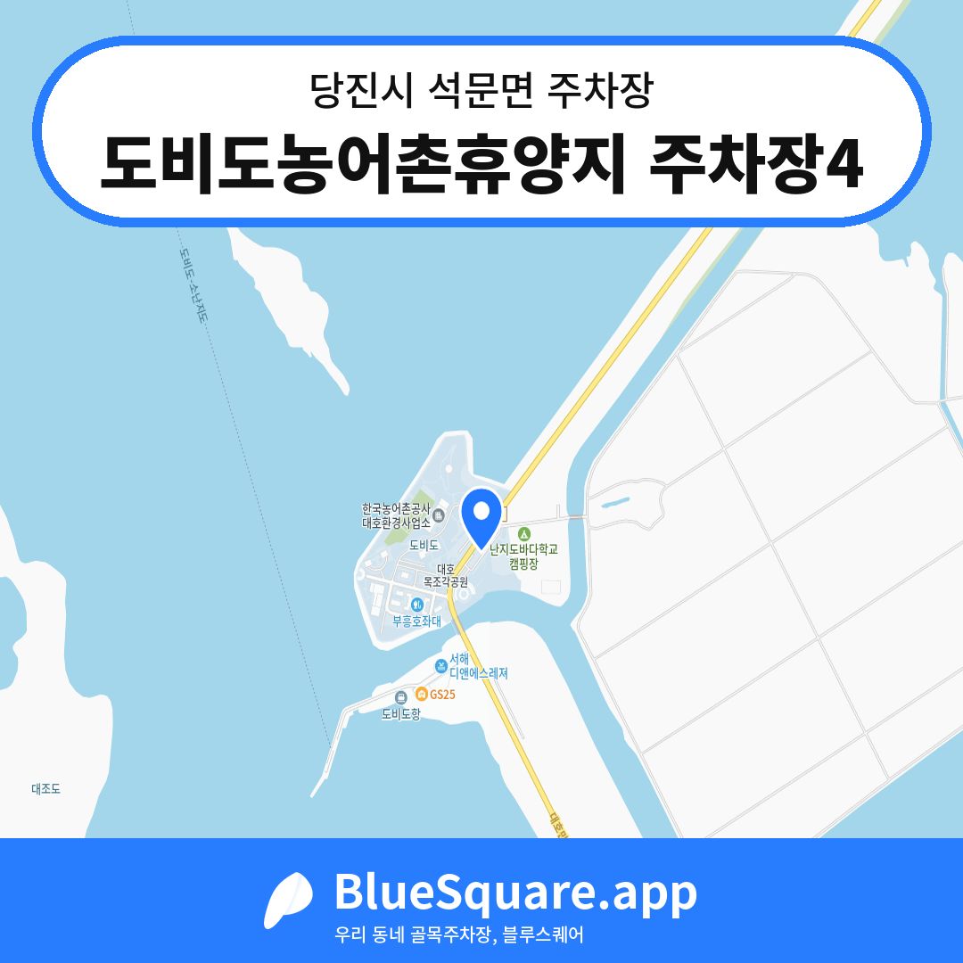 도비도농어촌휴양지 주차장4 위치 지도 — 충남 당진시 석문면 | 블루스퀘어 주차