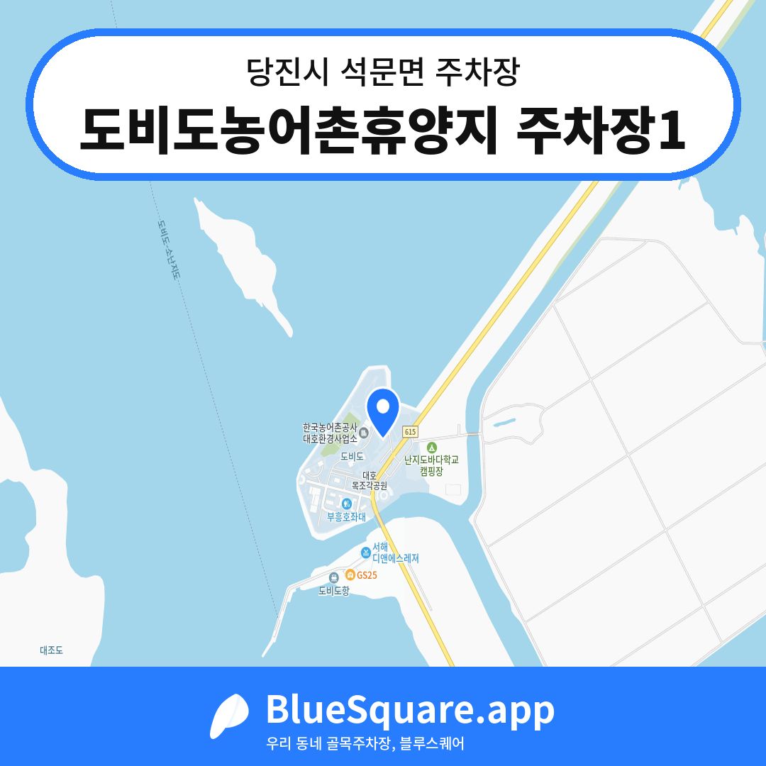 도비도농어촌휴양지 주차장1 위치 지도 — 충남 당진시 석문면 | 블루스퀘어 주차