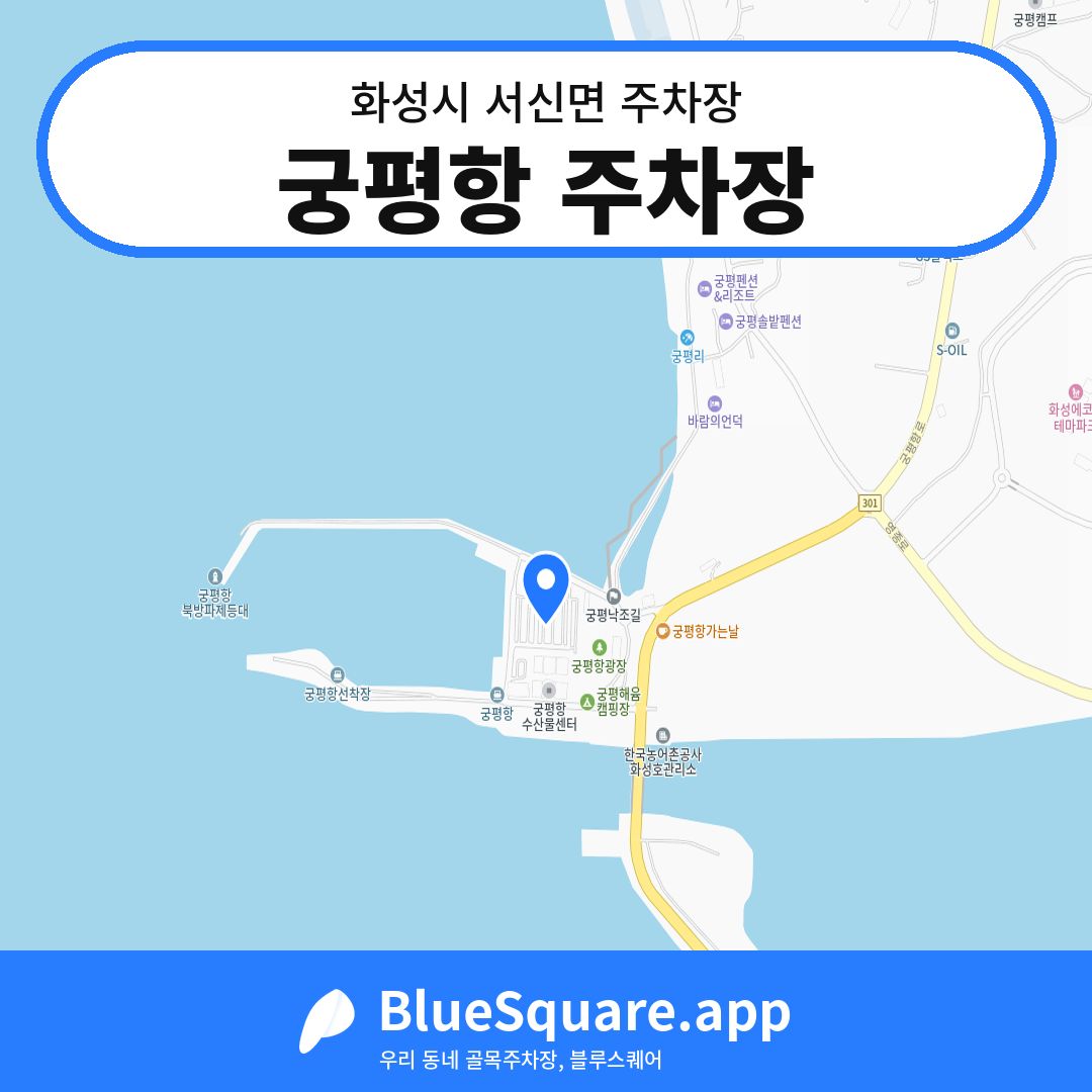 궁평항 주차장 위치 지도 — 경기 화성시 서신면 | 블루스퀘어 주차