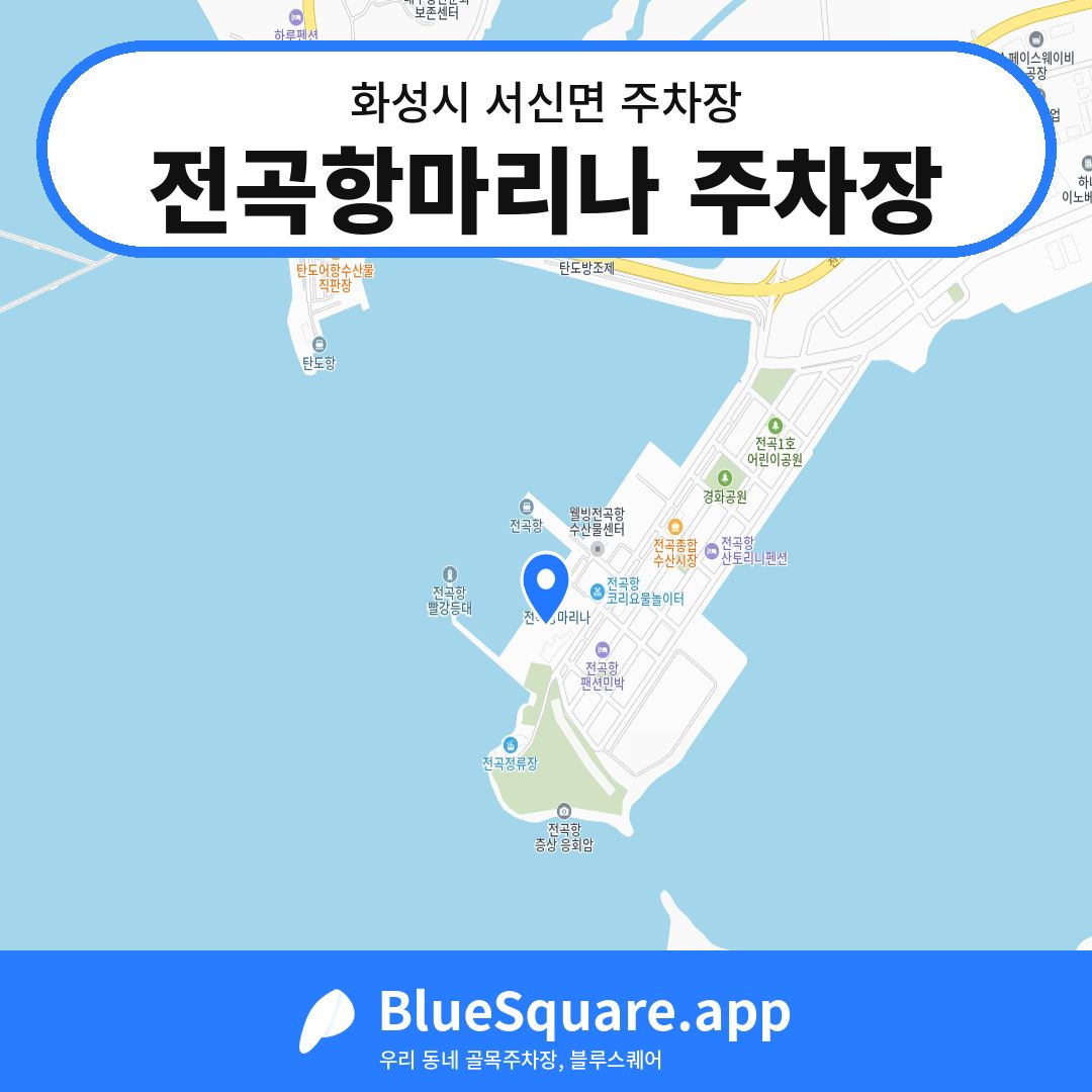 전곡항마리나 주차장 위치 지도 — 경기 화성시 서신면 | 블루스퀘어 주차