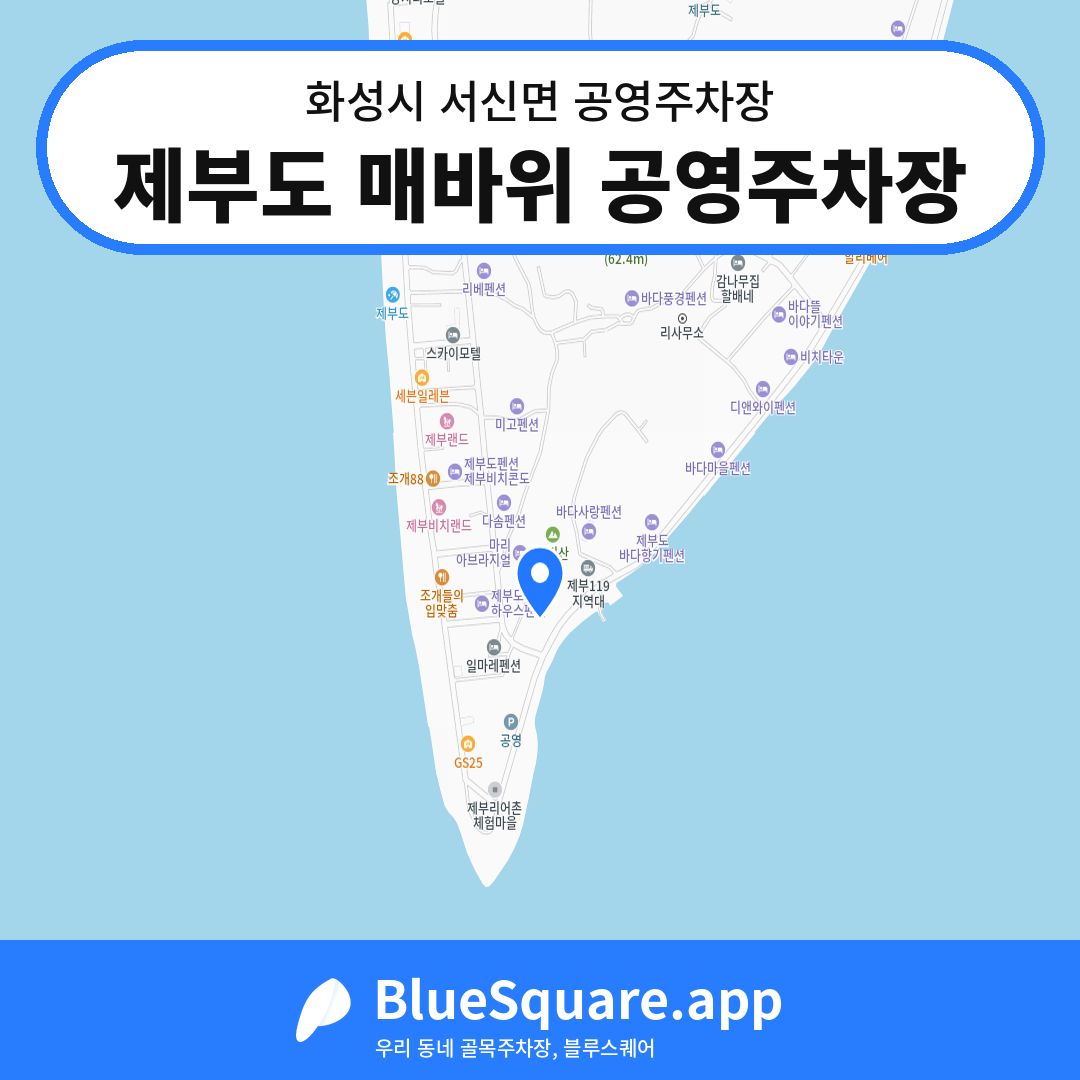 제부도 매바위 공영주차장 위치 지도 — 경기 화성시 서신면 | 블루스퀘어 주차