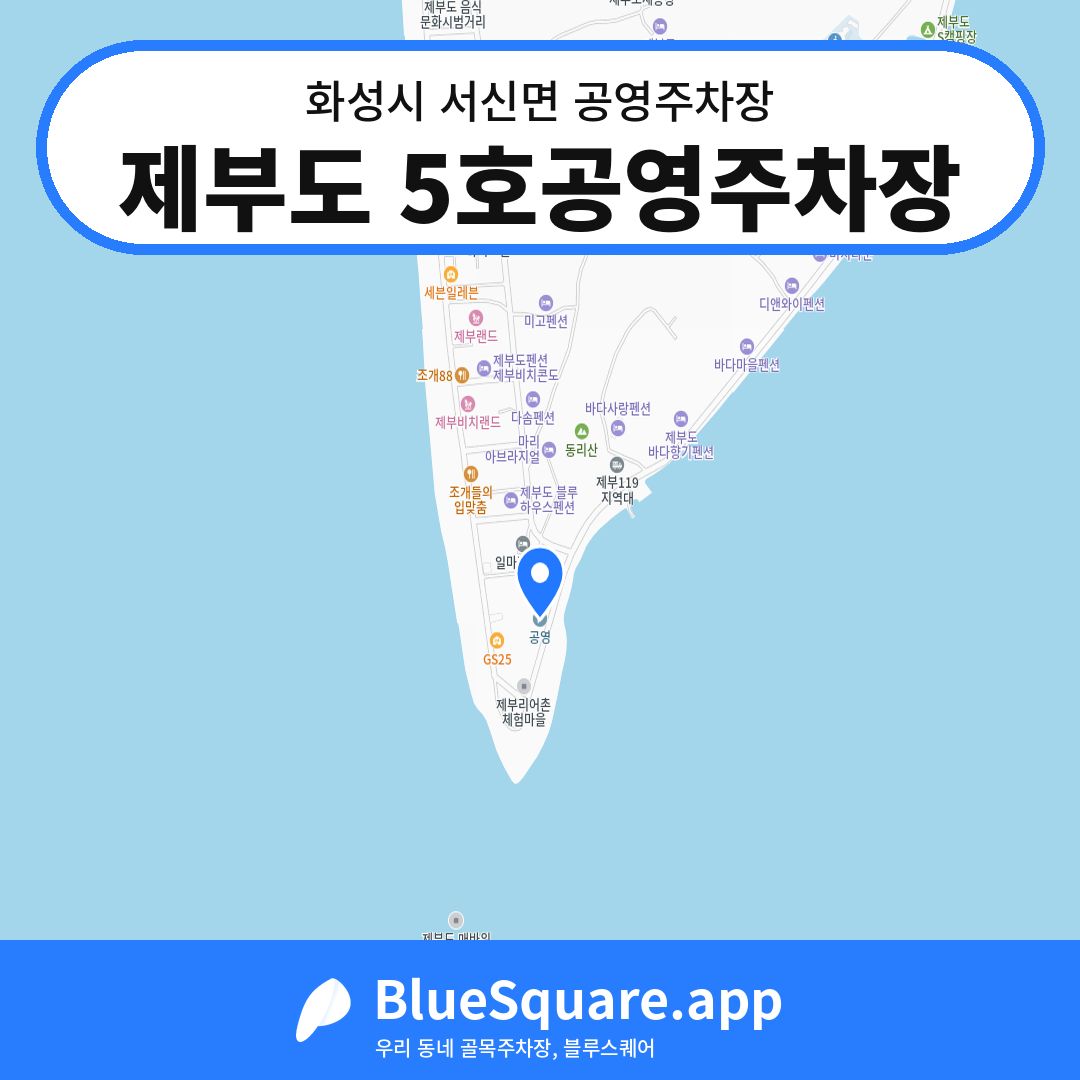 제부도 5호공영주차장 위치 지도 — 경기 화성시 서신면 | 블루스퀘어 주차