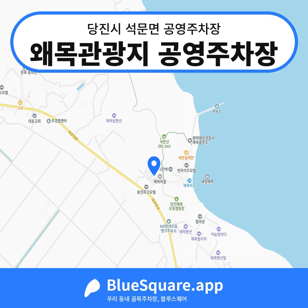 왜목관광지 공영주차장 위치 지도 — 충남 당진시 석문면 | 블루스퀘어 주차