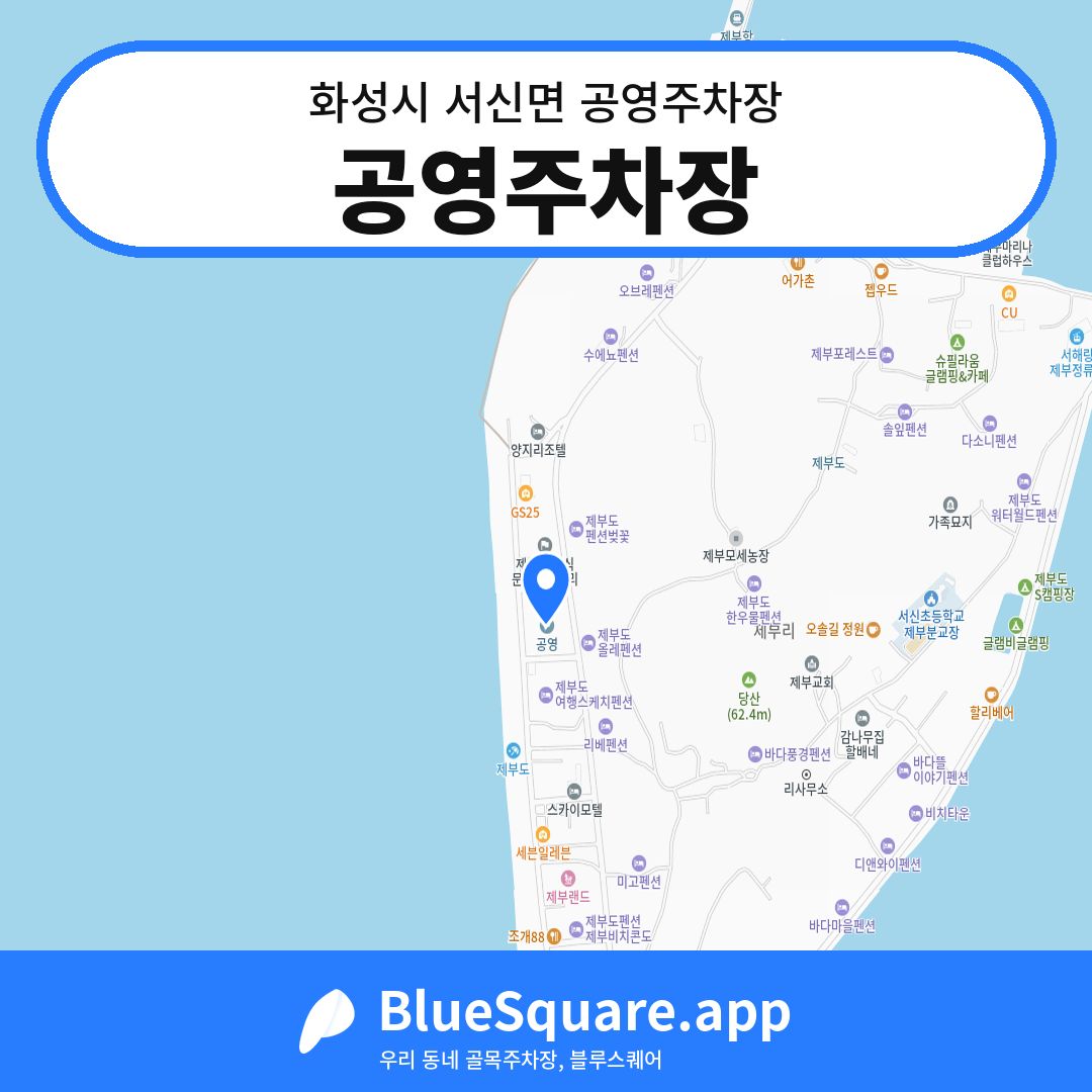 공영주차장 위치 지도 — 경기 화성시 서신면 | 블루스퀘어 주차
