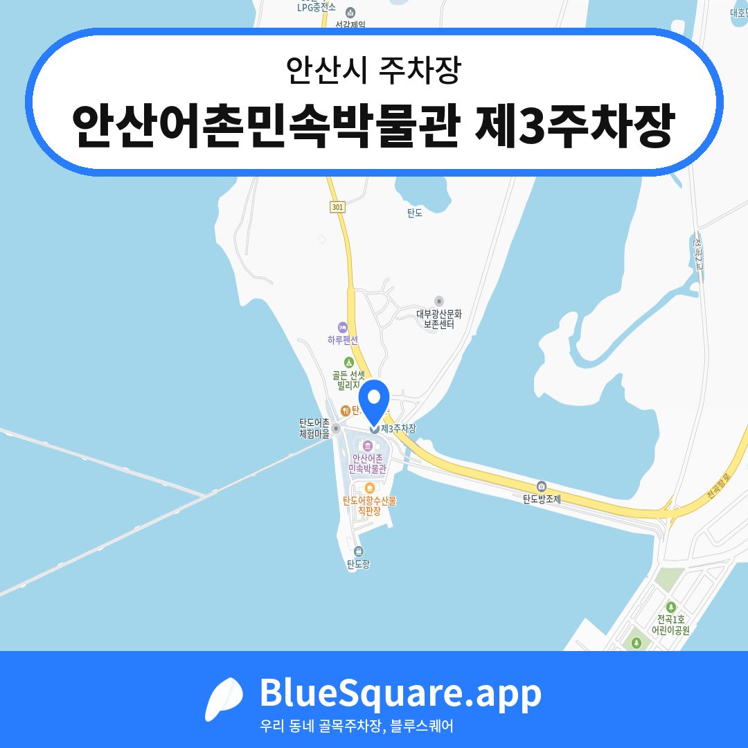 안산어촌민속박물관 제3주차장 위치 지도 — 경기 안산시 | 블루스퀘어 주차