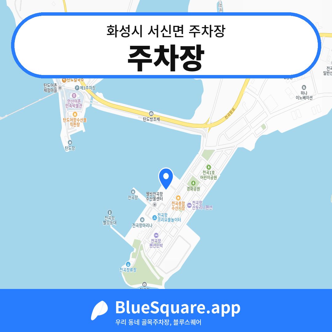 주차장 위치 지도 — 경기 화성시 서신면 | 블루스퀘어 주차