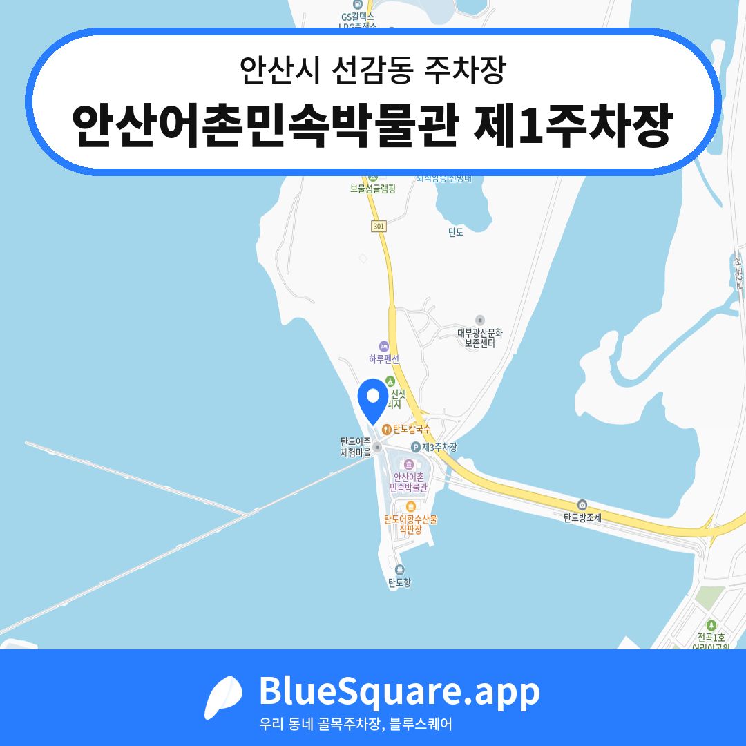 안산어촌민속박물관 제1주차장 위치 지도 — 경기 안산시 선감동 | 블루스퀘어 주차