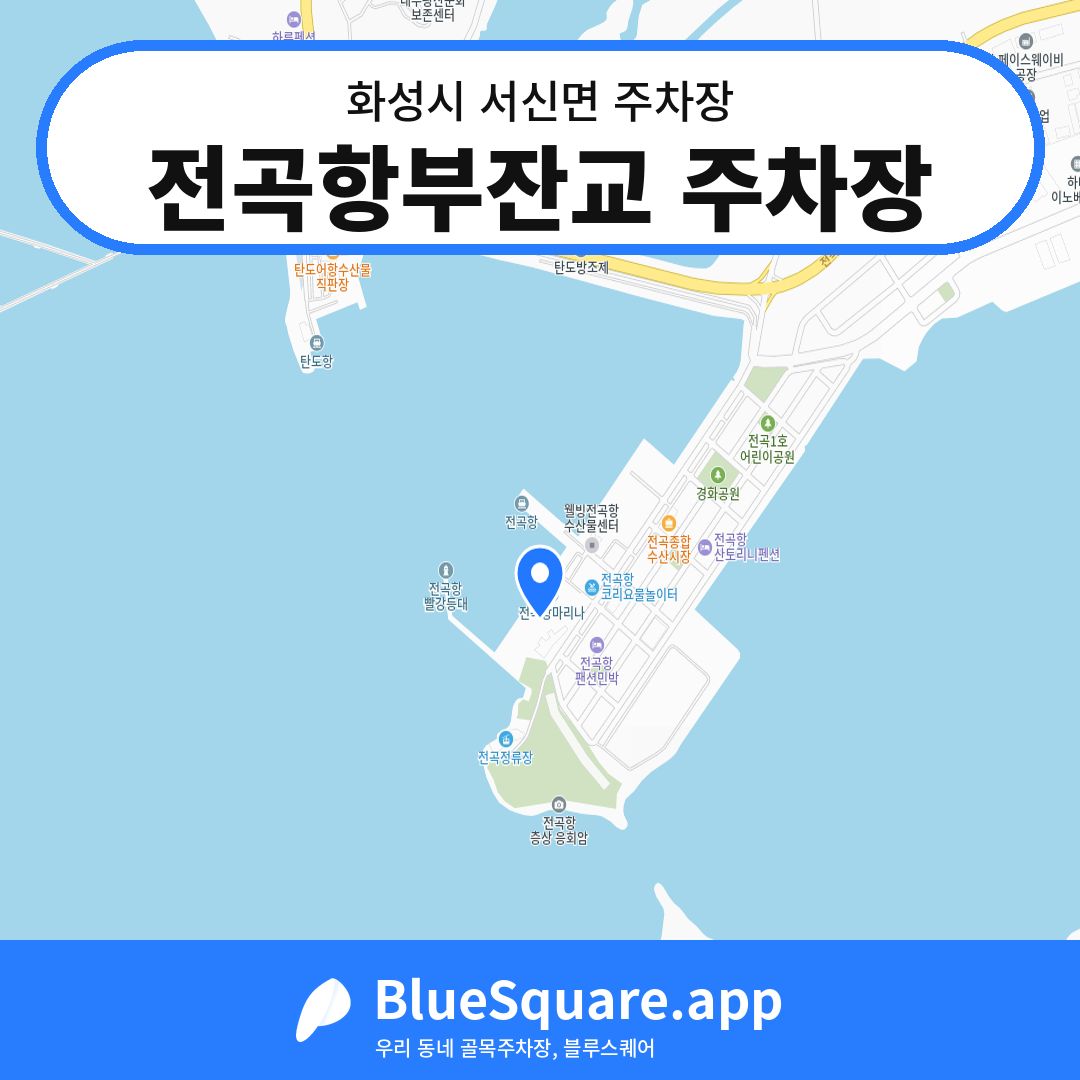 전곡항부잔교 주차장 위치 지도 — 경기 화성시 서신면 | 블루스퀘어 주차