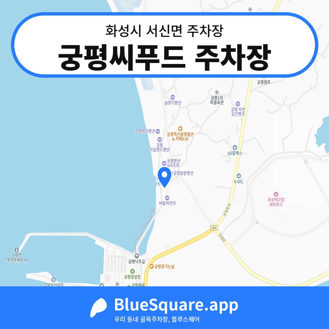 궁평씨푸드 주차장 위치 지도 — 경기 화성시 서신면 | 블루스퀘어 주차