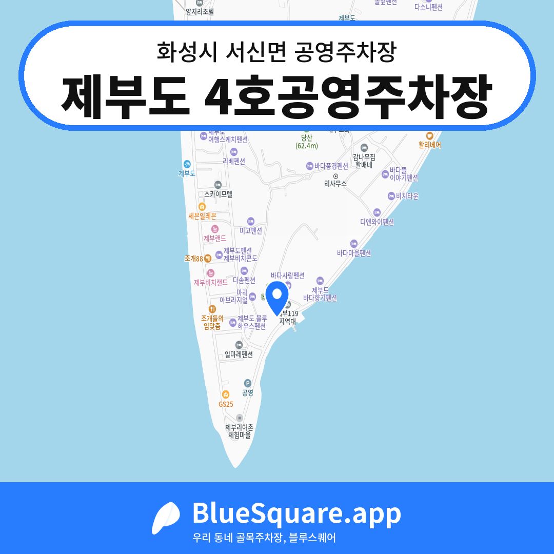 제부도 4호공영주차장 위치 지도 — 경기 화성시 서신면 | 블루스퀘어 주차