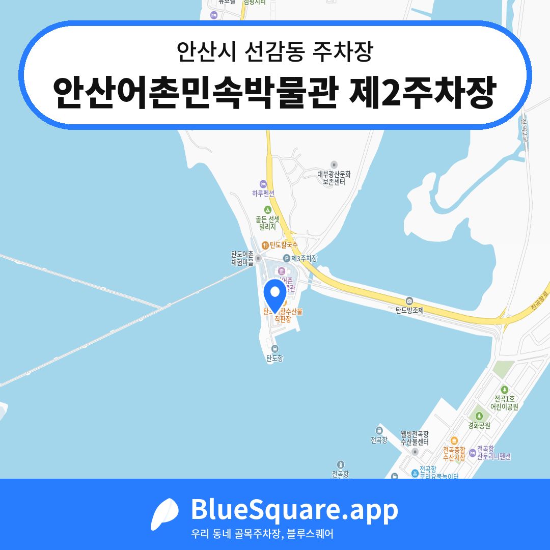 안산어촌민속박물관 제2주차장 위치 지도 — 경기 안산시 선감동 | 블루스퀘어 주차
