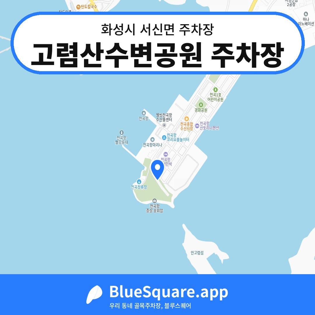 고렴산수변공원 주차장 위치 지도 — 경기 화성시 서신면 | 블루스퀘어 주차
