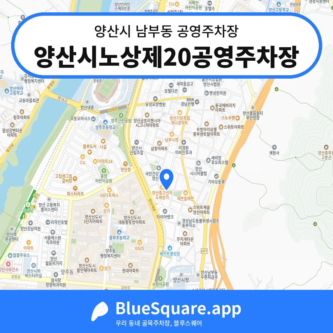 양산시노상제20공영주차장 위치 지도 — 경남 양산시 남부동 | 블루스퀘어 주차