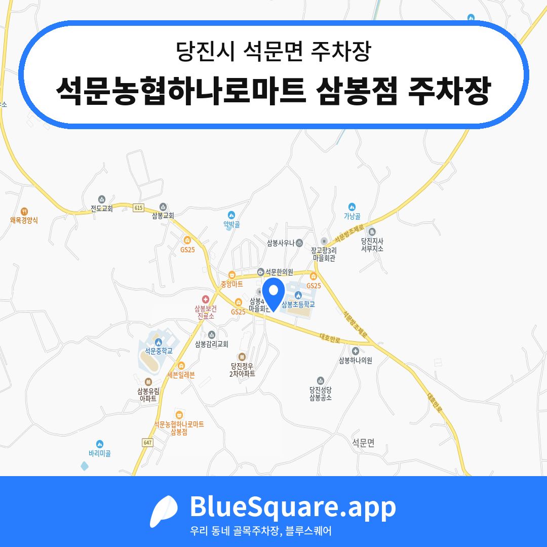 석문농협하나로마트 삼봉점 주차장 위치 지도 — 충남 당진시 석문면 | 블루스퀘어 주차