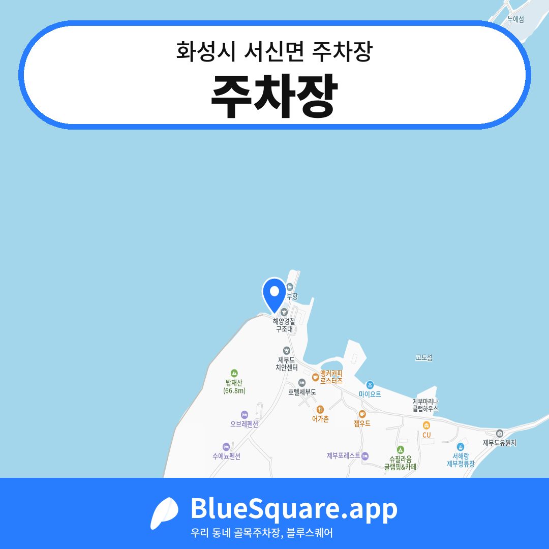 주차장 위치 지도 — 경기 화성시 서신면 | 블루스퀘어 주차