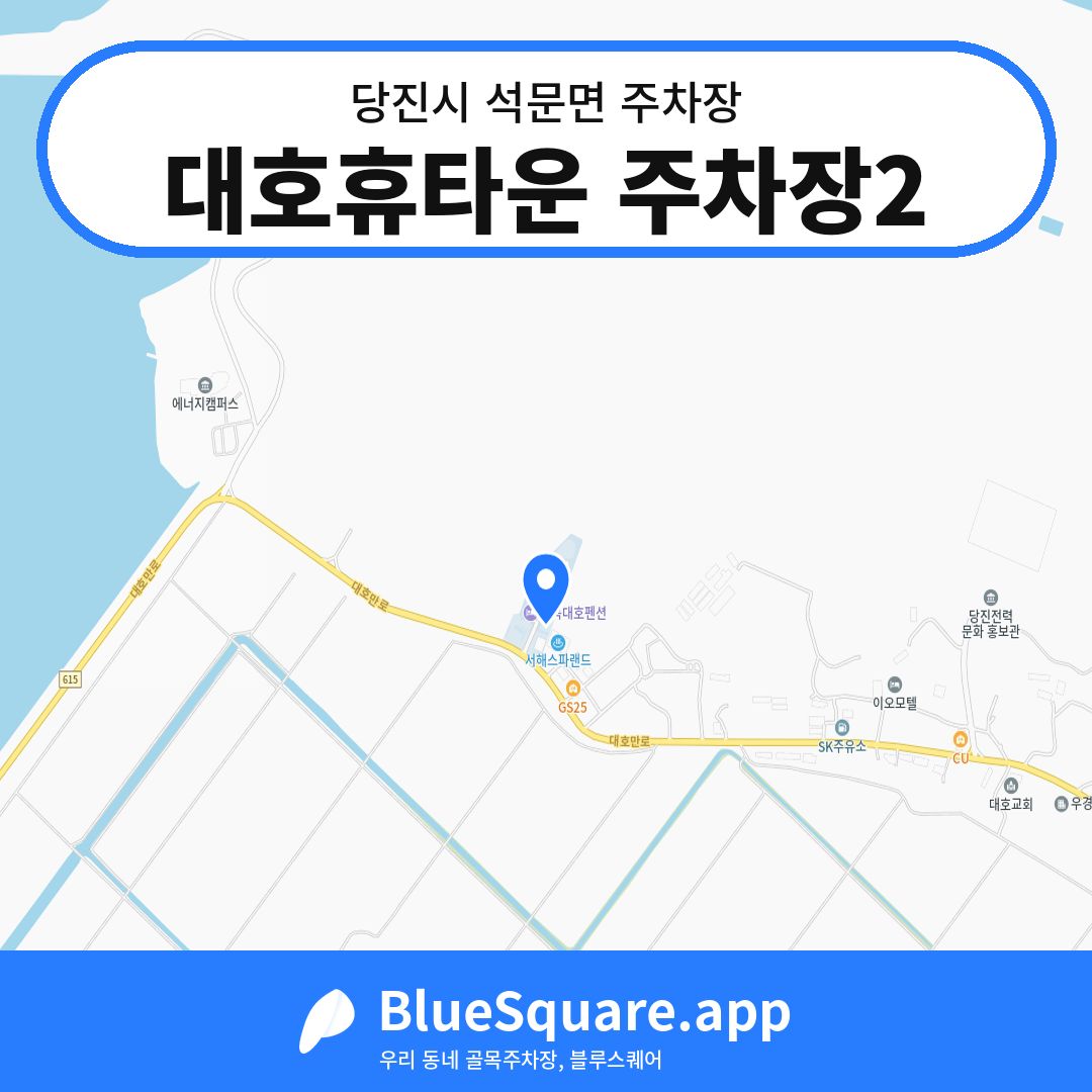 대호휴타운 주차장2 위치 지도 — 충남 당진시 석문면 | 블루스퀘어 주차