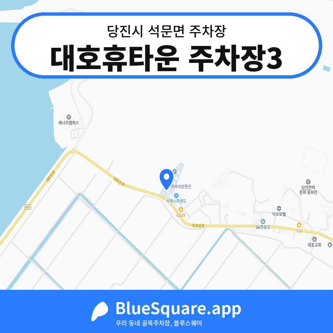 대호휴타운 주차장3 위치 지도 — 충남 당진시 석문면 | 블루스퀘어 주차