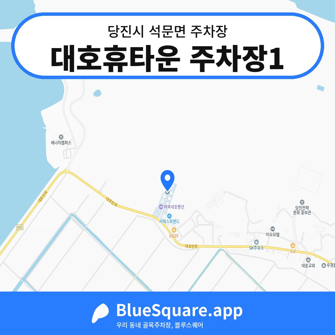 대호휴타운 주차장1 위치 지도 — 충남 당진시 석문면 | 블루스퀘어 주차