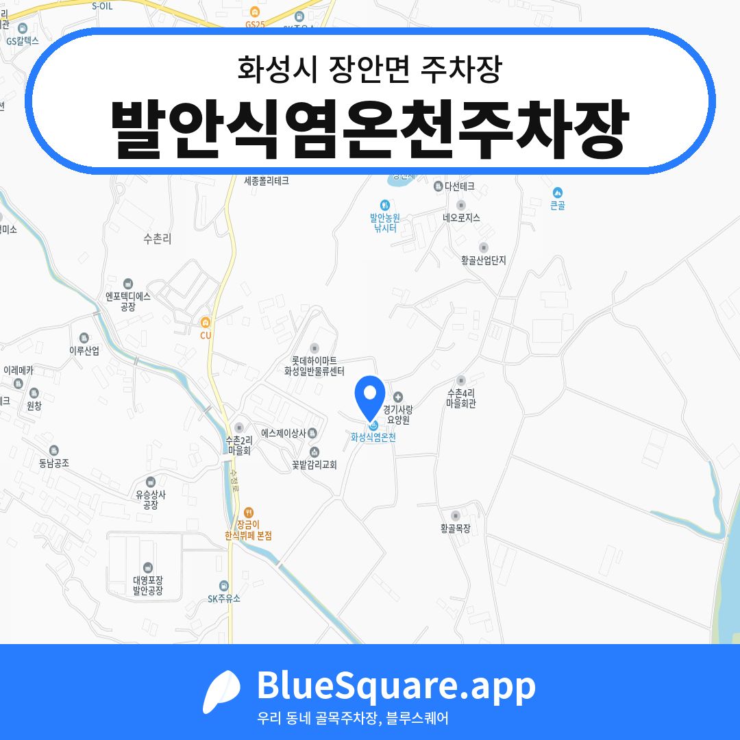 발안식염온천주차장 위치 지도 — 경기 화성시 장안면 | 블루스퀘어 주차