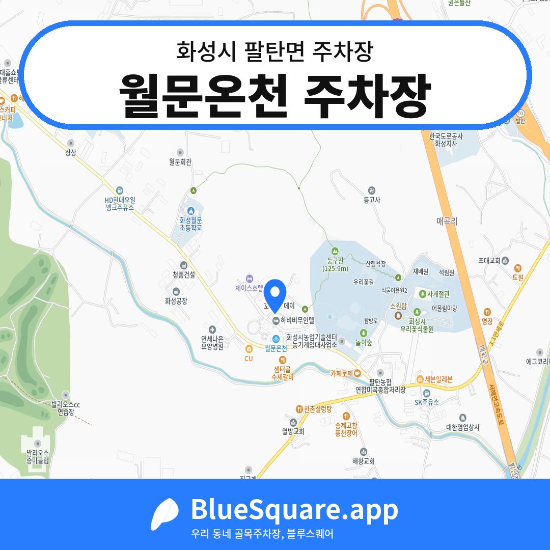 월문온천 주차장 위치 지도 — 경기 화성시 팔탄면 | 블루스퀘어 주차