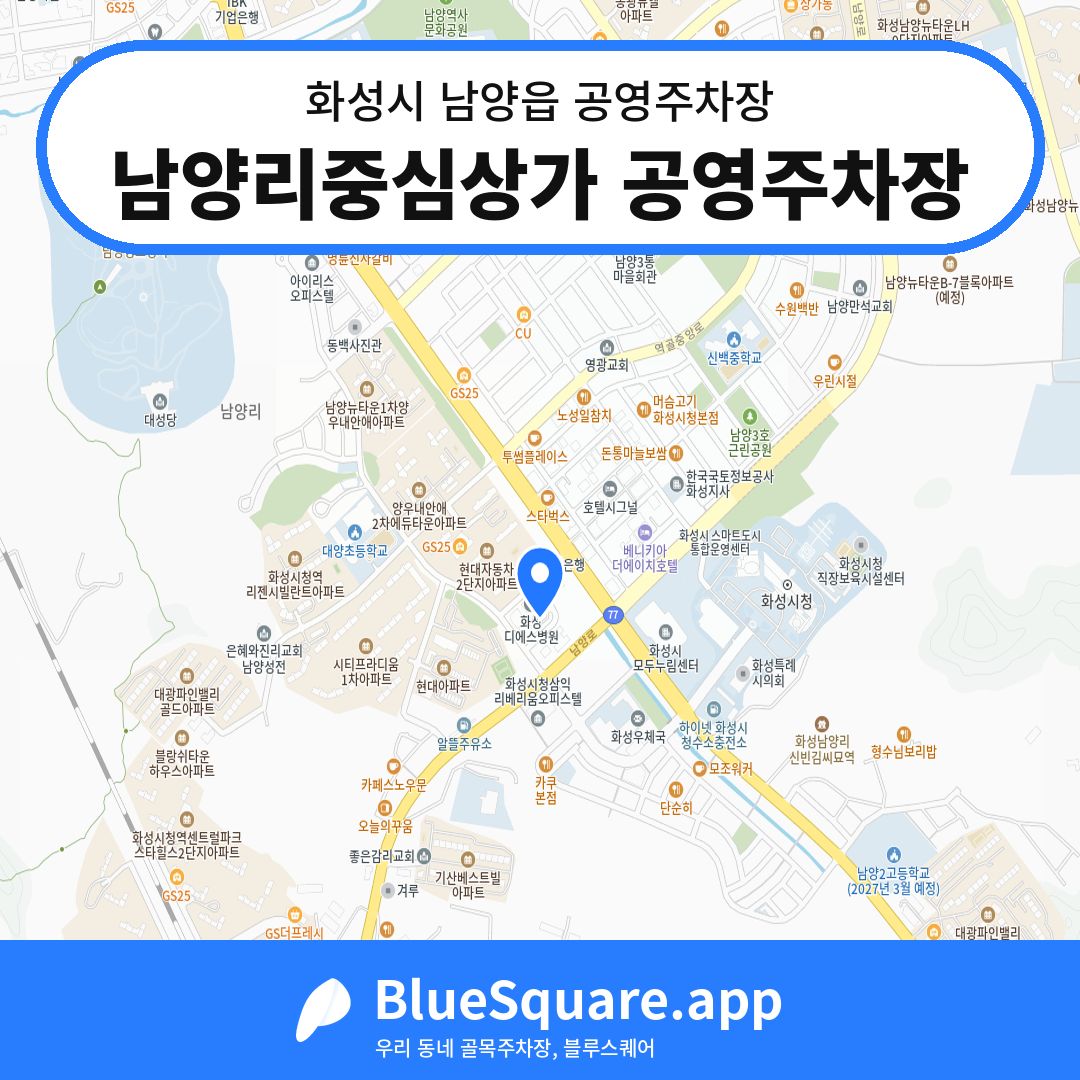 남양리중심상가 공영주차장 위치 지도 — 경기 화성시 남양읍 | 블루스퀘어 주차