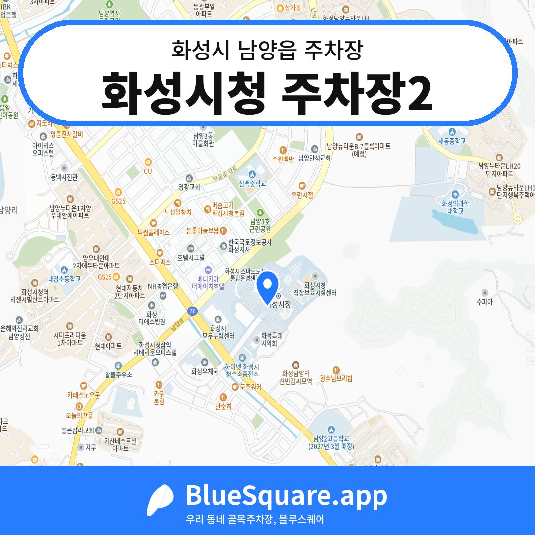 화성시청 주차장2 위치 지도 — 경기 화성시 남양읍 | 블루스퀘어 주차