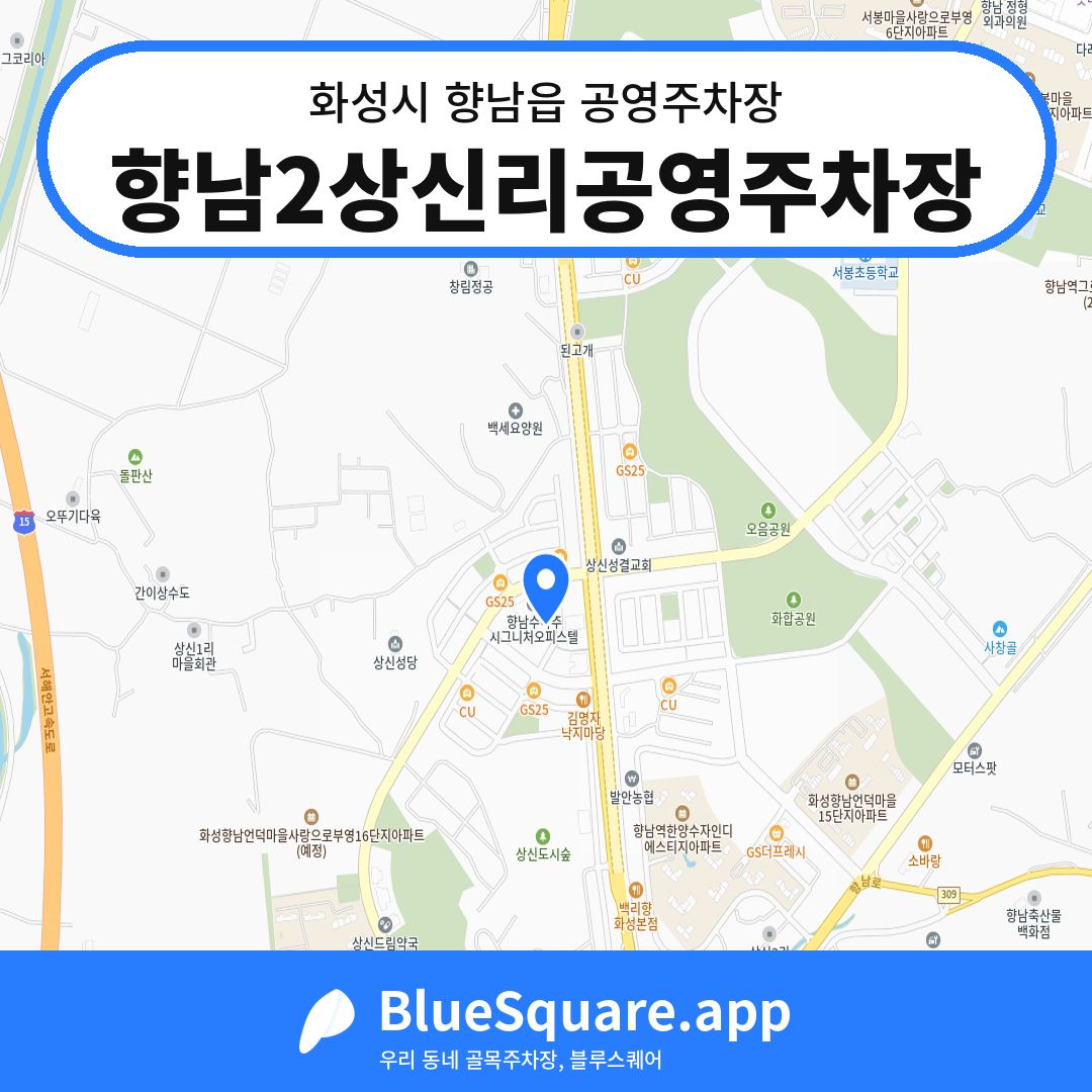 향남2상신리공영주차장 위치 지도 — 경기 화성시 향남읍 | 블루스퀘어 주차