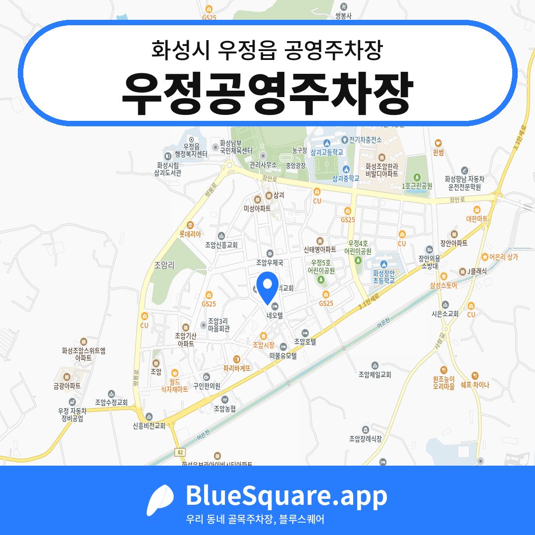 우정공영주차장 위치 지도 — 경기 화성시 우정읍 | 블루스퀘어 주차