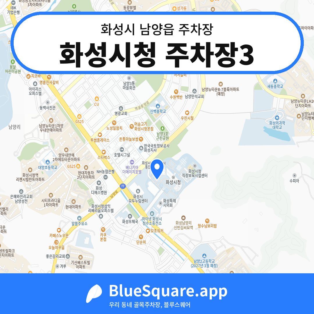 화성시청 주차장3 위치 지도 — 경기 화성시 남양읍 | 블루스퀘어 주차