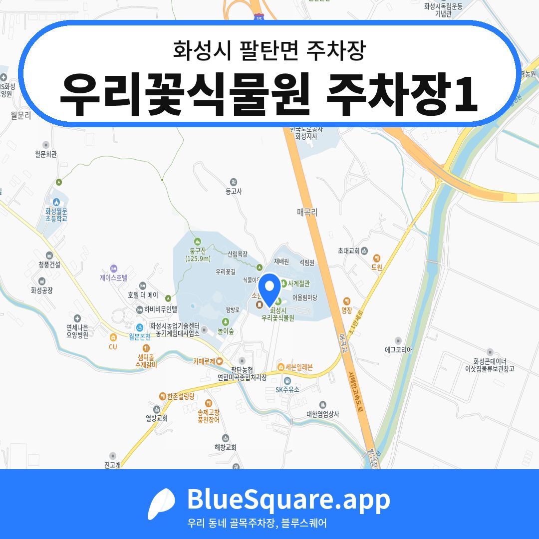 우리꽃식물원 주차장1 위치 지도 — 경기 화성시 팔탄면 | 블루스퀘어 주차
