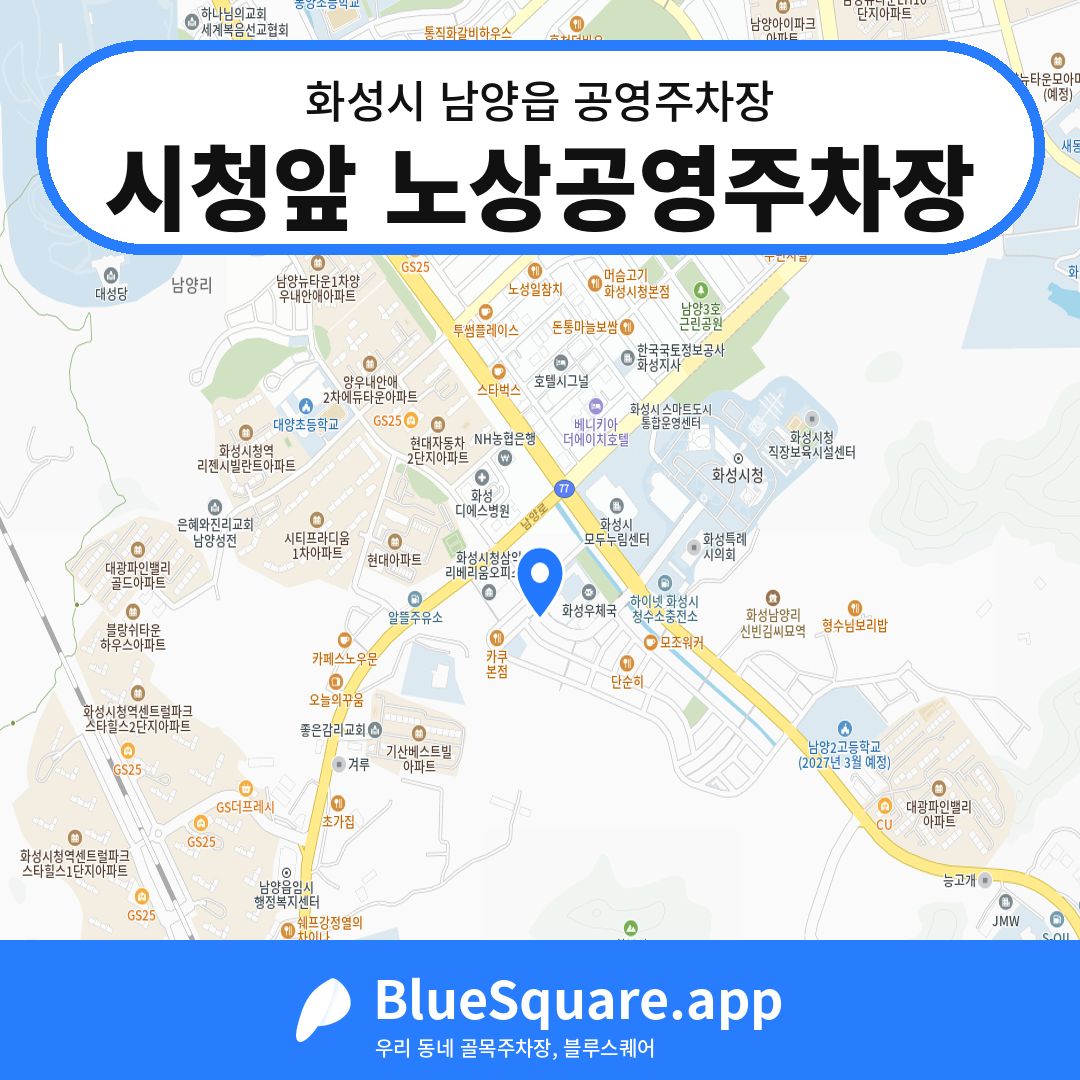 시청앞 노상공영주차장 위치 지도 — 경기 화성시 남양읍 | 블루스퀘어 주차