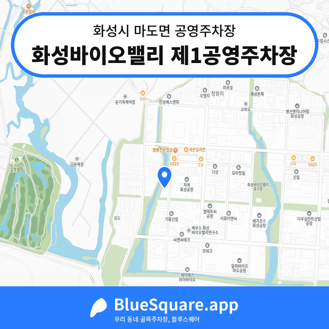 화성바이오밸리 제1공영주차장 위치 지도 — 경기 화성시 마도면 | 블루스퀘어 주차