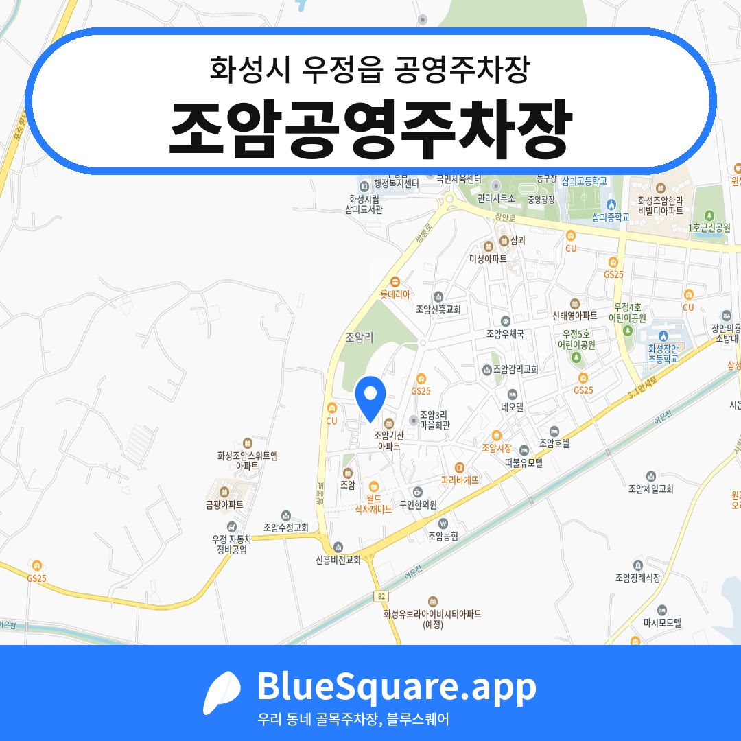 조암공영주차장 위치 지도 — 경기 화성시 우정읍 | 블루스퀘어 주차