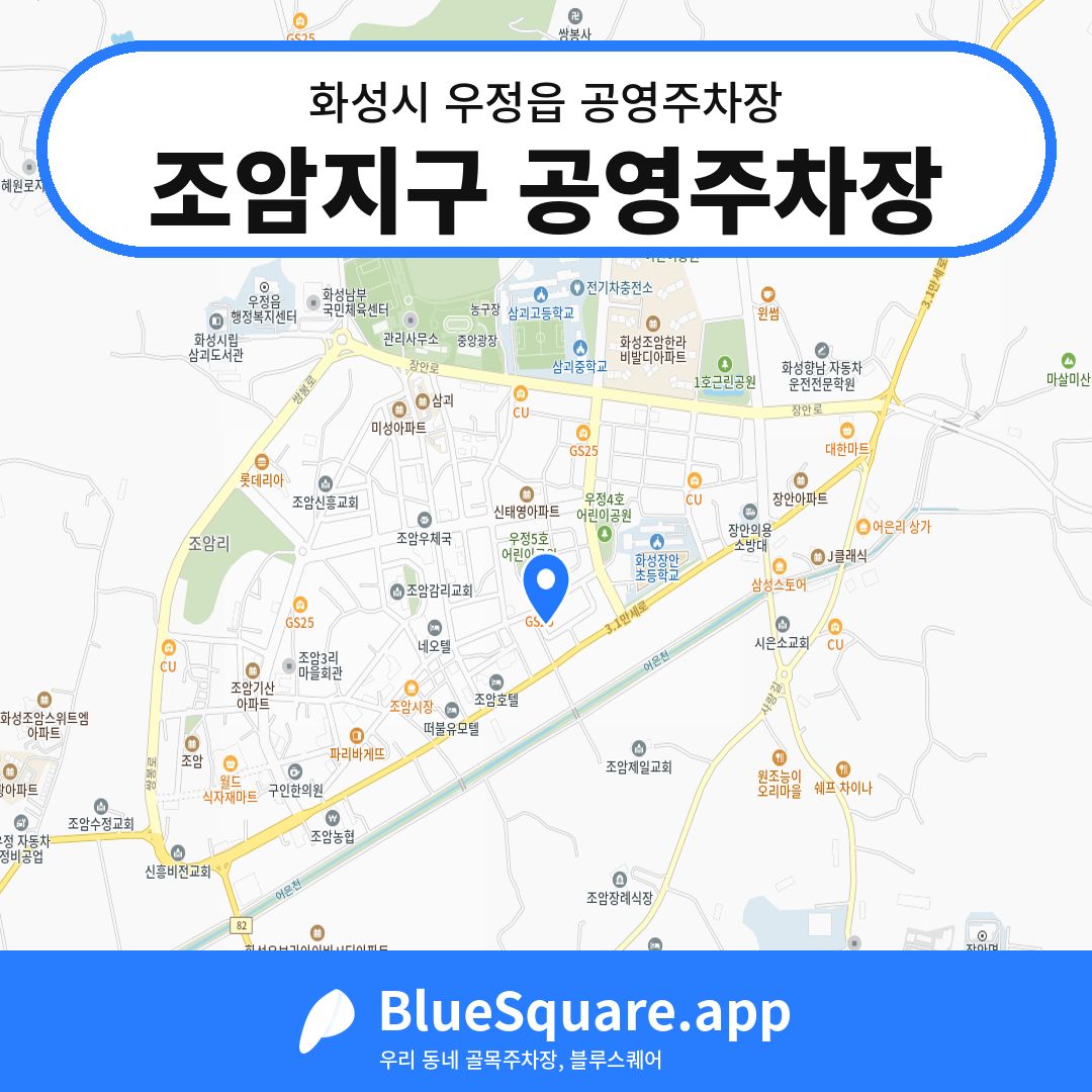 조암지구 공영주차장 위치 지도 — 경기 화성시 우정읍 | 블루스퀘어 주차