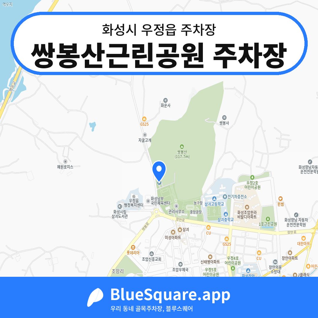 쌍봉산근린공원 주차장 위치 지도 — 경기 화성시 우정읍 | 블루스퀘어 주차