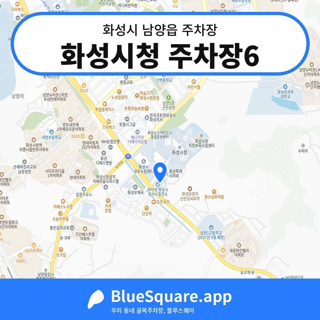 화성시청 주차장6 위치 지도 — 경기 화성시 남양읍 | 블루스퀘어 주차