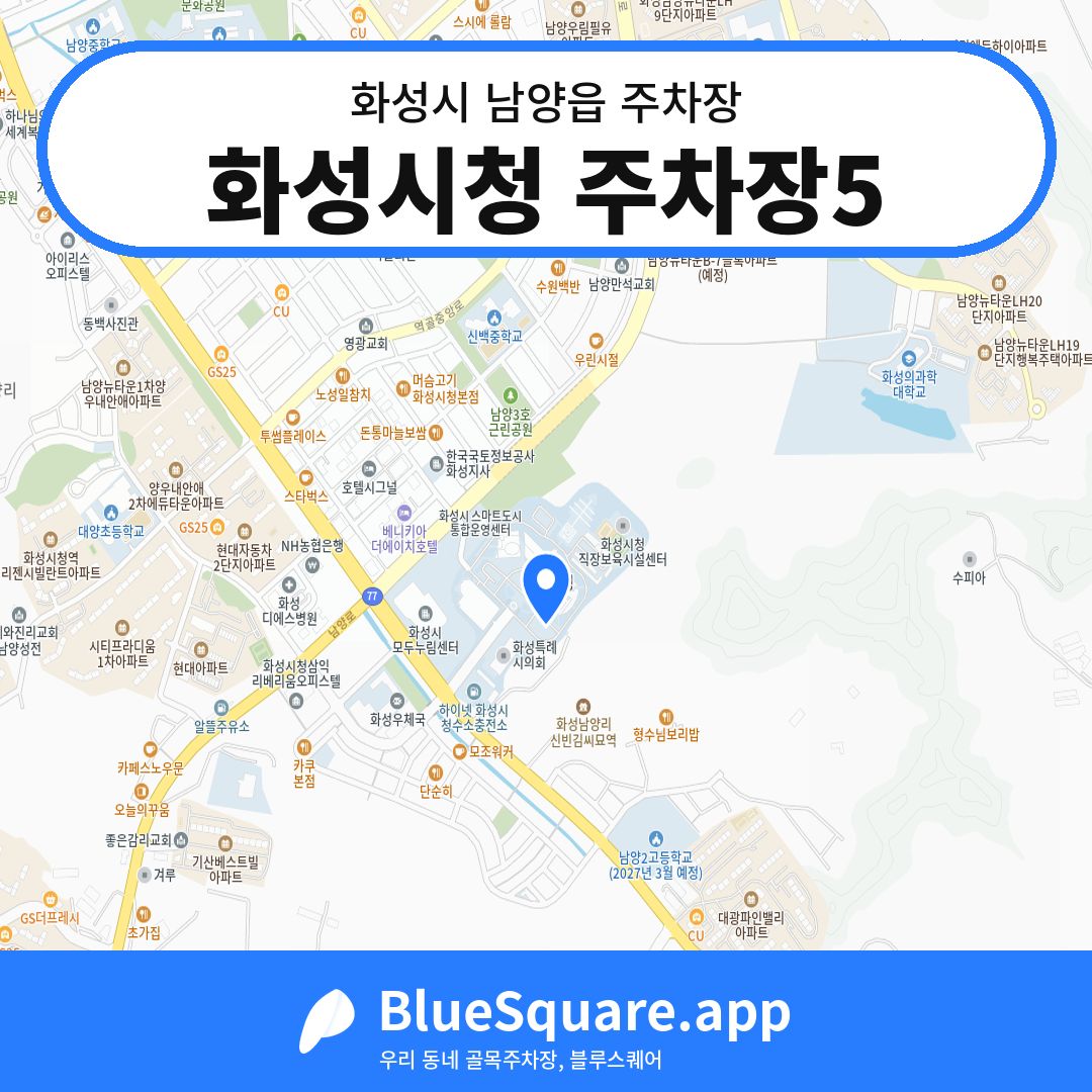 화성시청 주차장5 위치 지도 — 경기 화성시 남양읍 | 블루스퀘어 주차