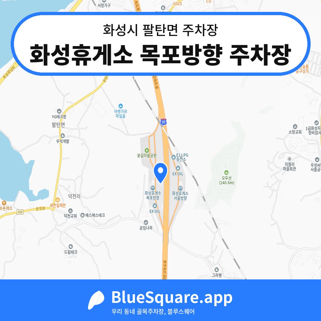 화성휴게소 목포방향 주차장 위치 지도 — 경기 화성시 팔탄면 | 블루스퀘어 주차