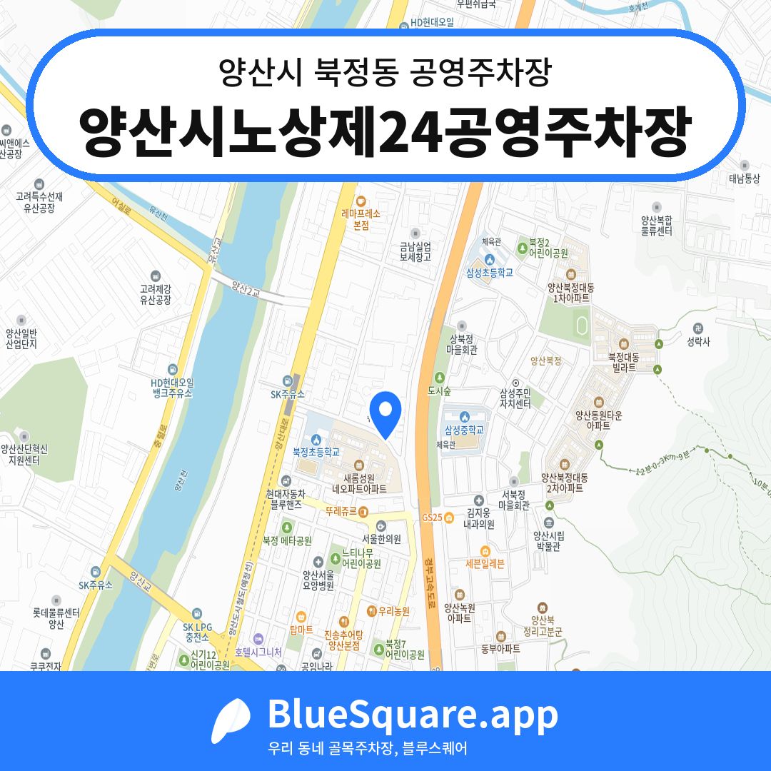 양산시노상제24공영주차장 위치 지도 — 경남 양산시 북정동 | 블루스퀘어 주차