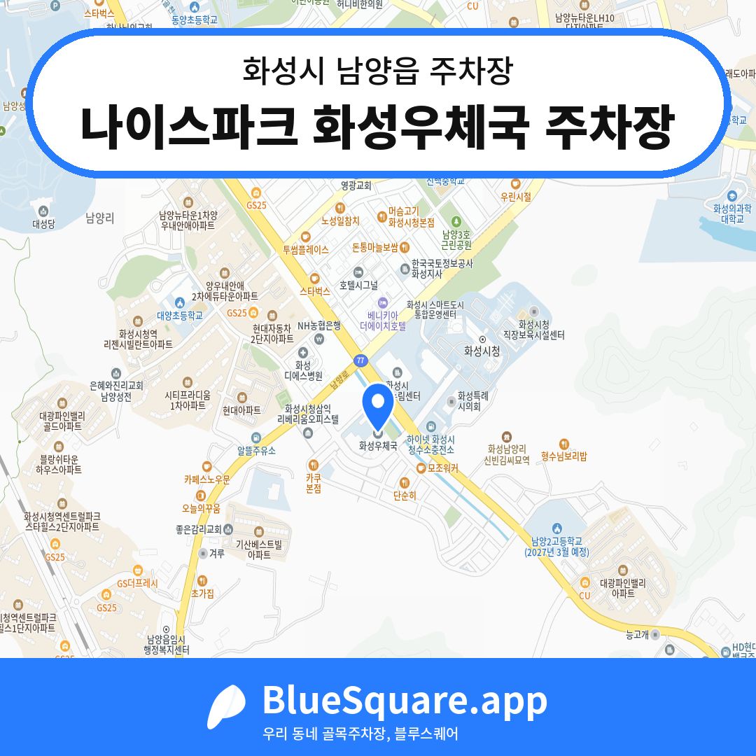 나이스파크 화성우체국 주차장 위치 지도 — 경기 화성시 남양읍 | 블루스퀘어 주차
