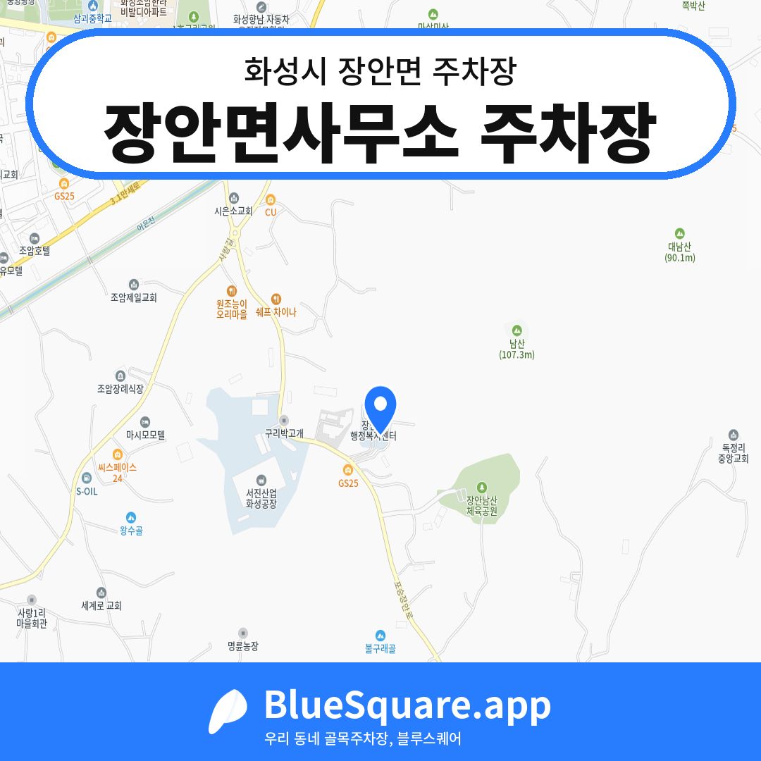 장안면사무소 주차장 위치 지도 — 경기 화성시 장안면 | 블루스퀘어 주차