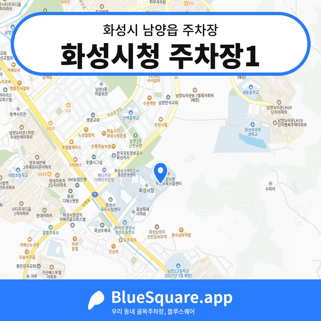 화성시청 주차장1 위치 지도 — 경기 화성시 남양읍 | 블루스퀘어 주차