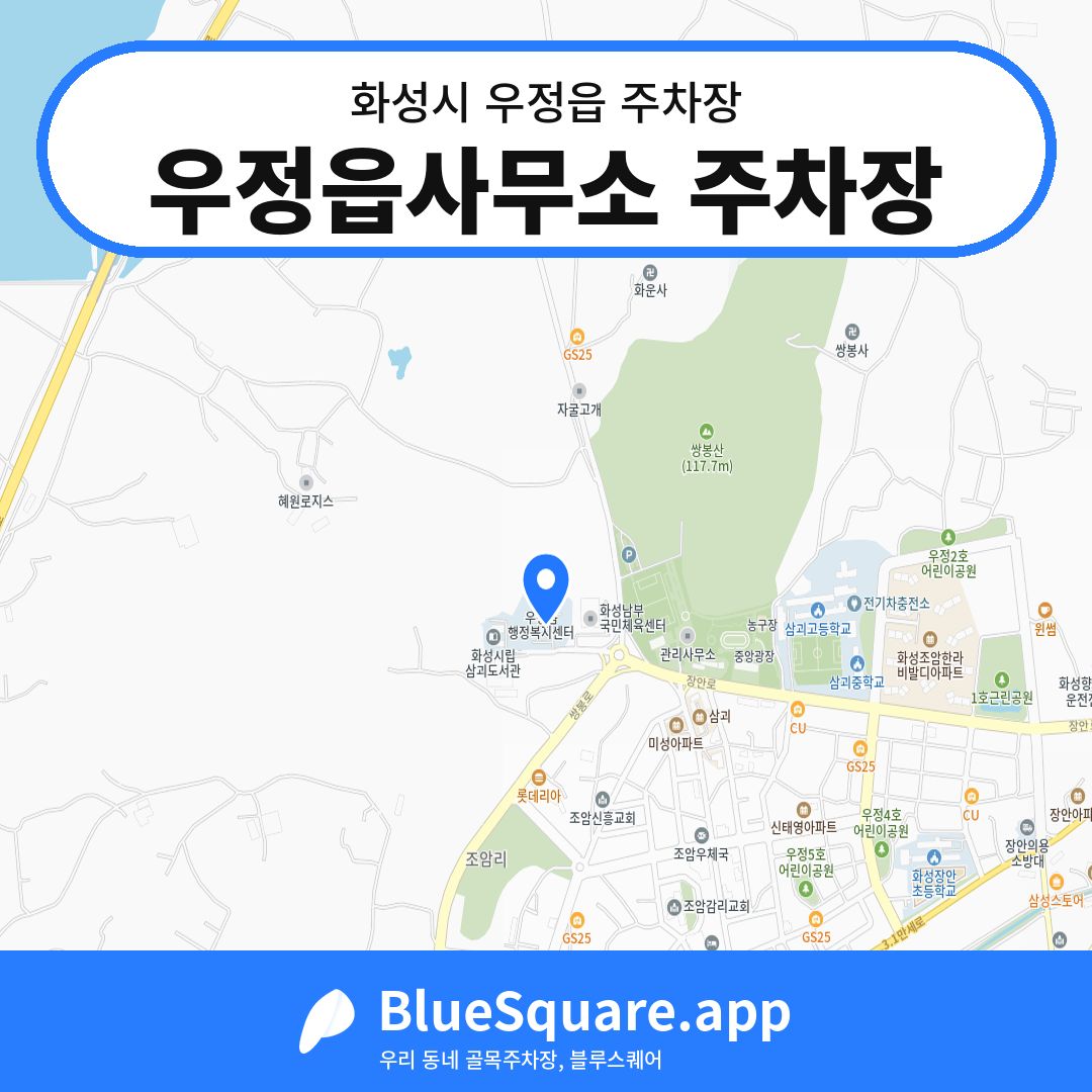 우정읍사무소 주차장 위치 지도 — 경기 화성시 우정읍 | 블루스퀘어 주차